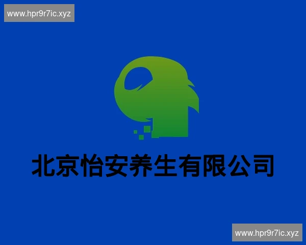 北京怡安养生有限公司