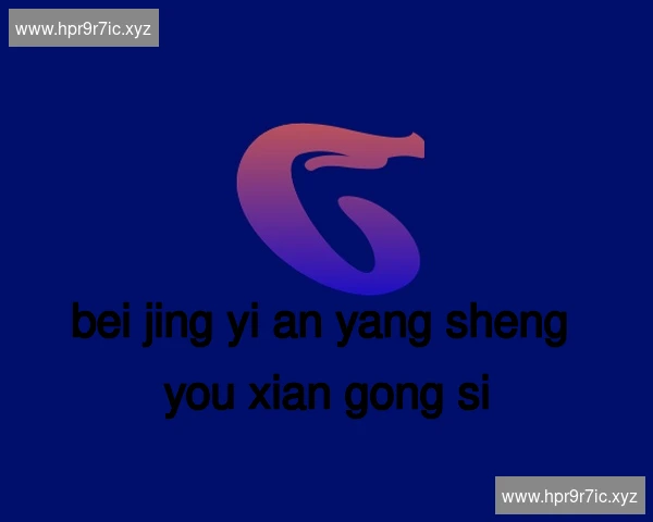 北京怡安养生有限公司